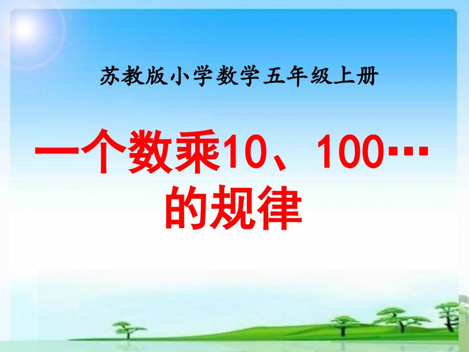 新苏教版五年级数学上册小数乘法和除法2.一个数乘101001000的计算规律优质课件24_第1页