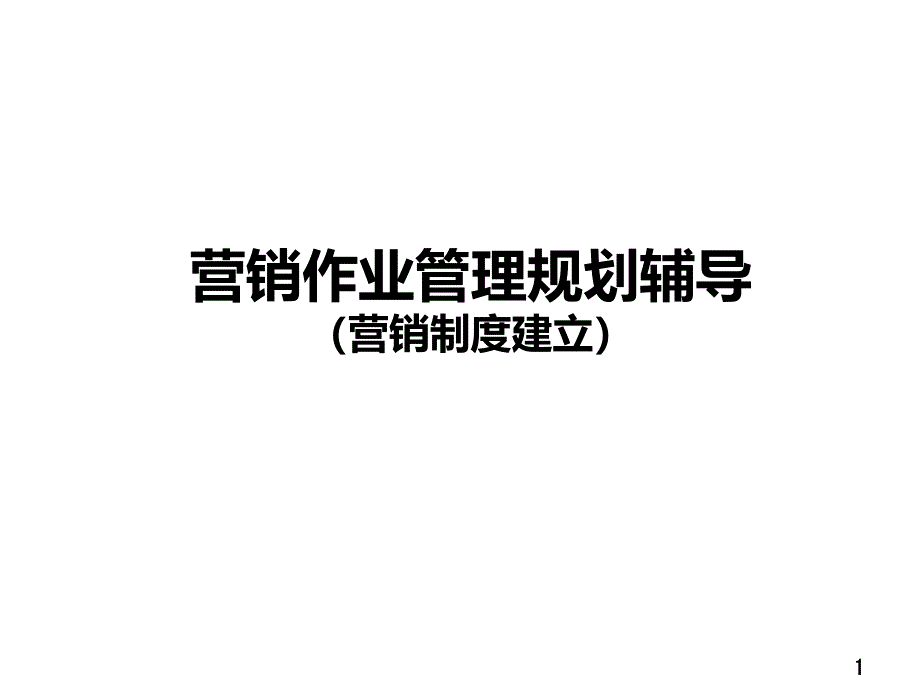 品牌营销实务之3营销作业管理规划辅导营销制度建立PPT参考课件_第1页