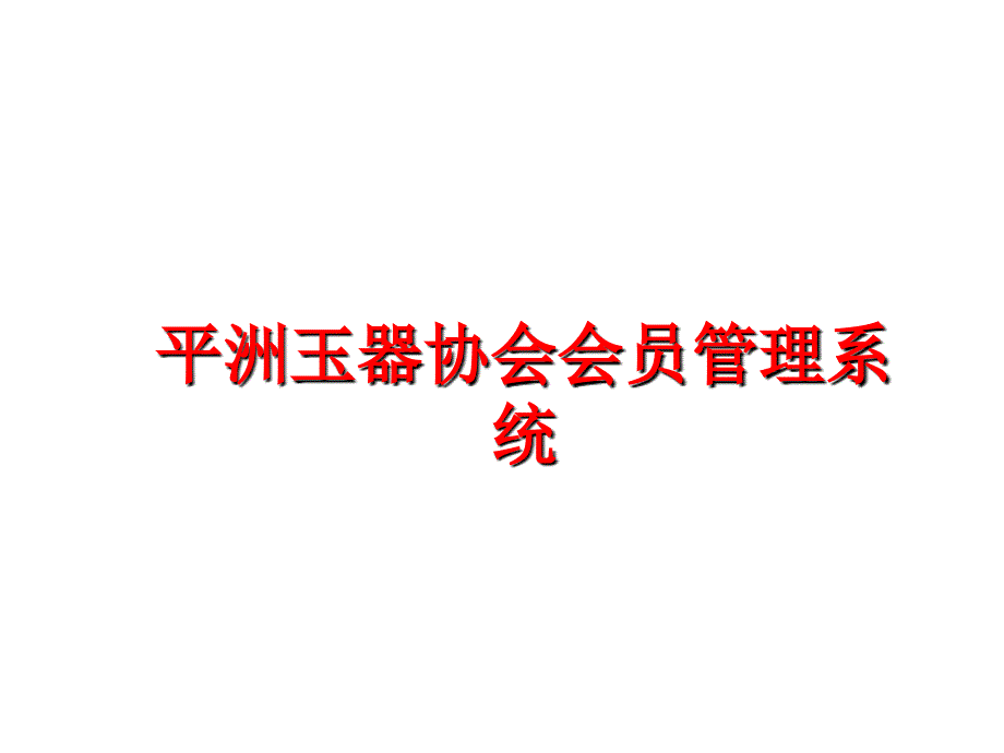 最新平洲玉器协会会员系统ppt课件_第1页