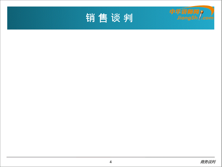 景楠销售谈判_第4页