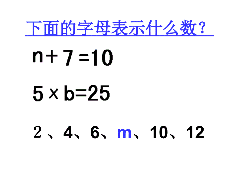 五年级上册数学课件4.1简易方程用字母表示数沪教版共9张PPT1_第3页