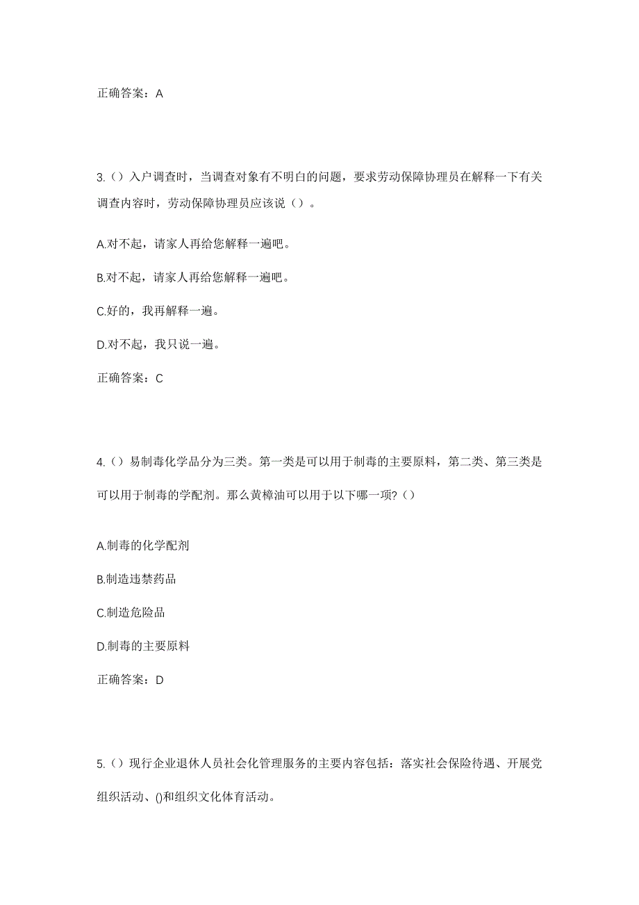 2023年山东省菏泽市单县东城街道张楼村社区工作人员考试模拟题含答案_第2页