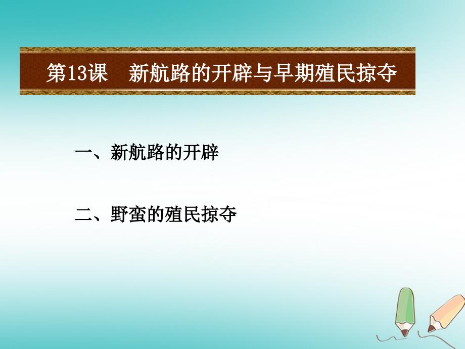 九年级历史上册第四单元近代的开端和新制度的确立第13课新航路的开辟与早期殖民掠夺课件岳麓版_第2页