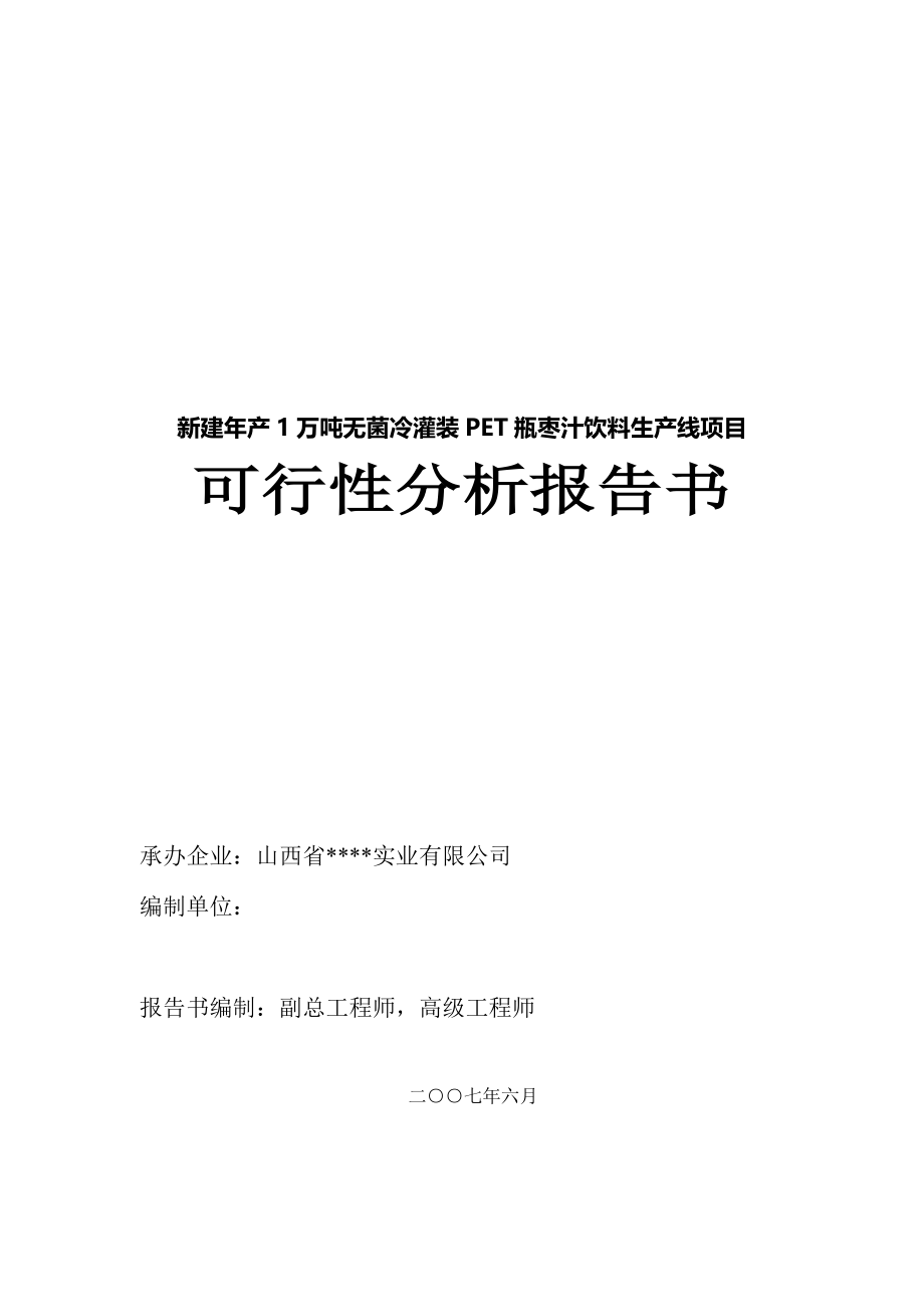 1万吨无菌冷灌装pet瓶枣汁饮料生产线可研报告书.doc