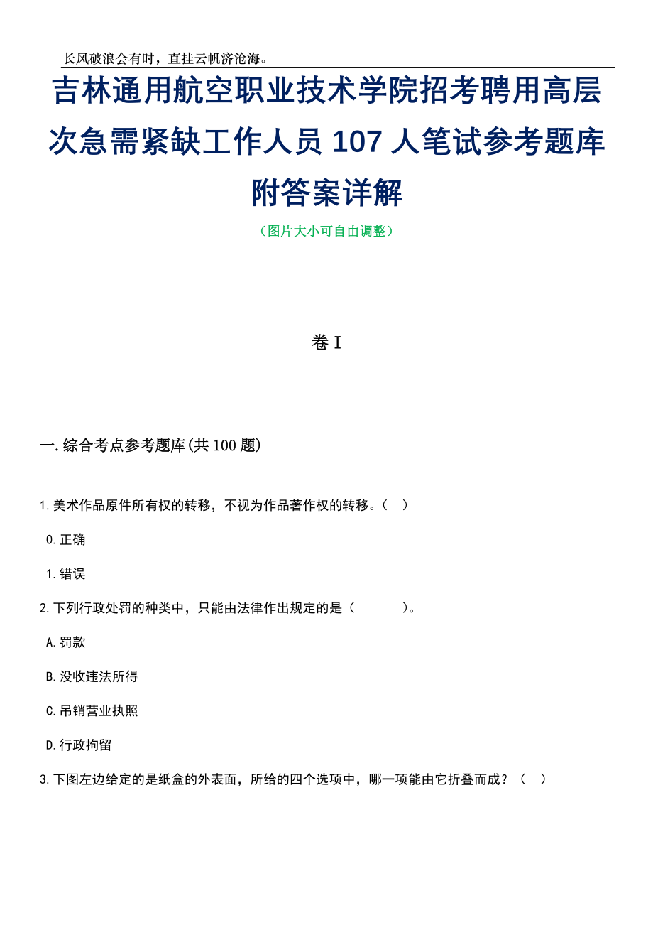 吉林通用航空职业技术学院招考聘用高层次急需紧缺工作人员107人笔试参考题库附答案详解_第1页