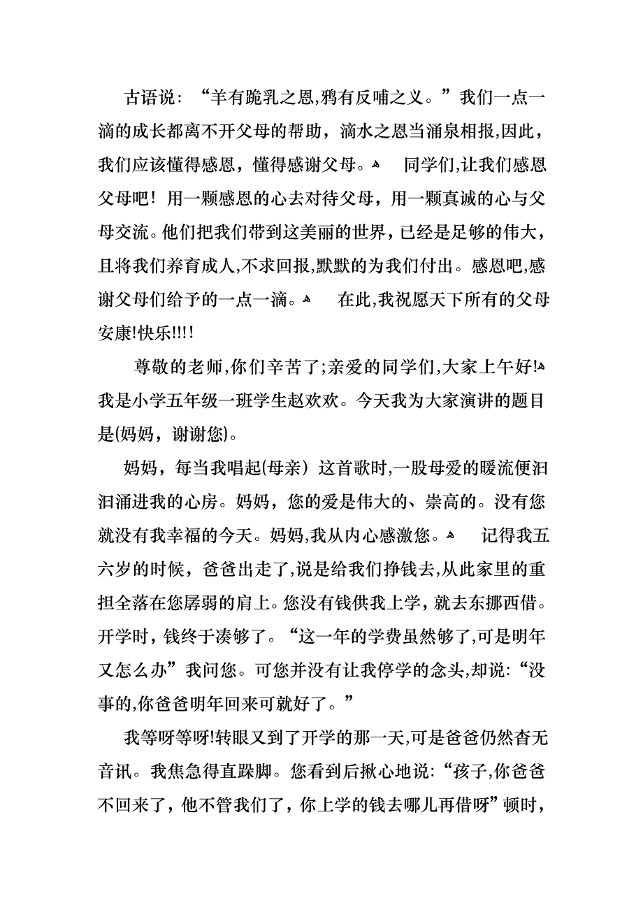 关于小学感恩父母演讲稿三篇_第2页