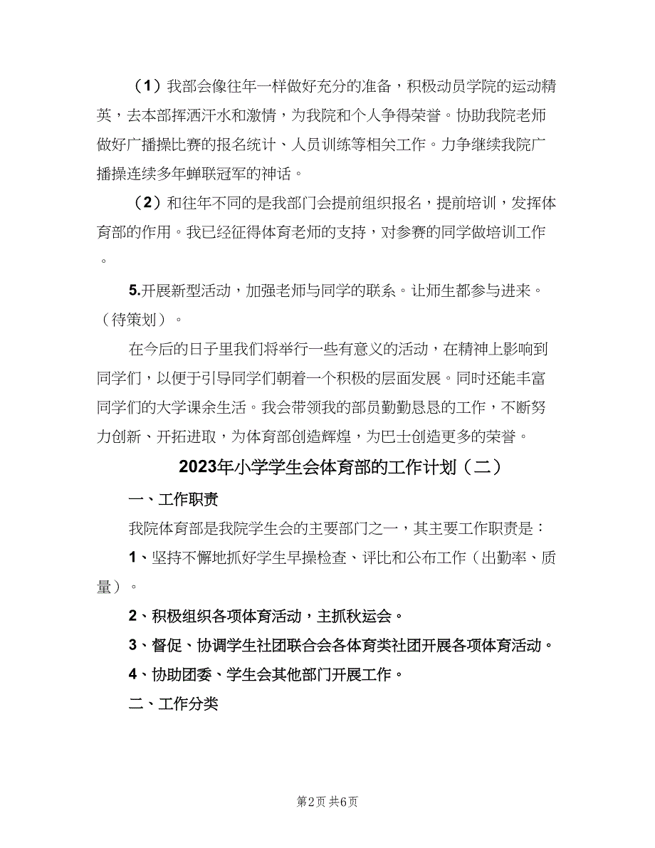 2023年小学学生会体育部的工作计划（三篇）.doc_第2页