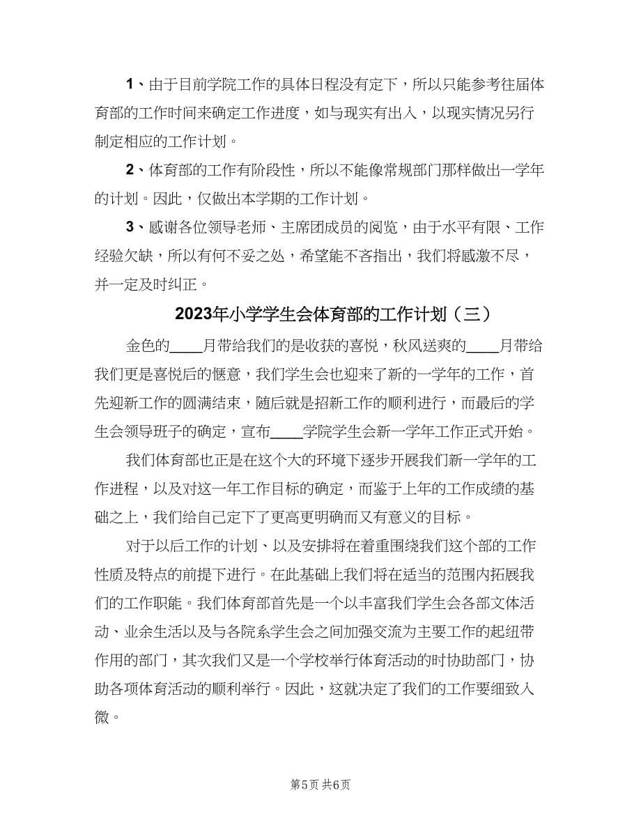 2023年小学学生会体育部的工作计划（三篇）.doc_第5页