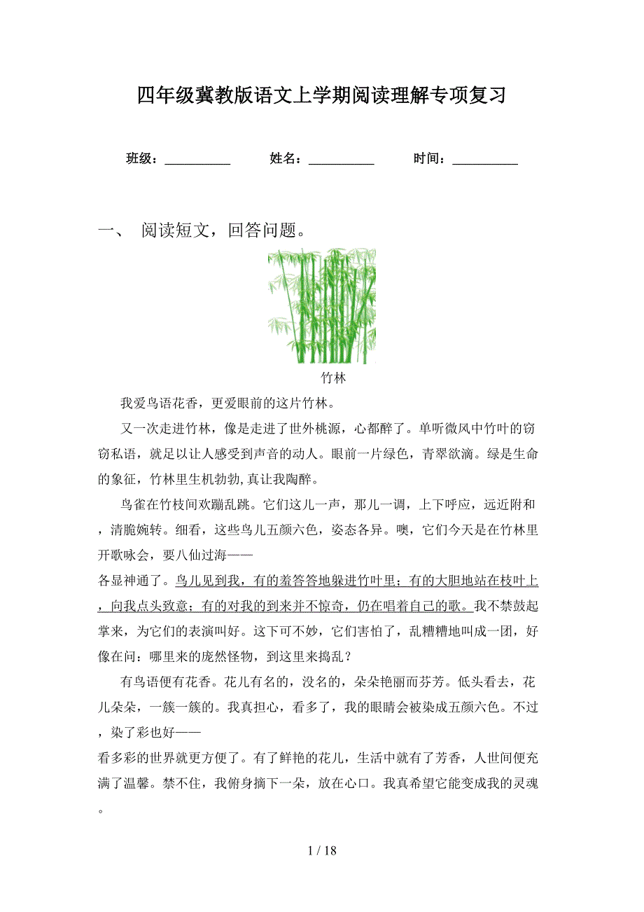 四年级冀教版语文上学期阅读理解专项复习_第1页