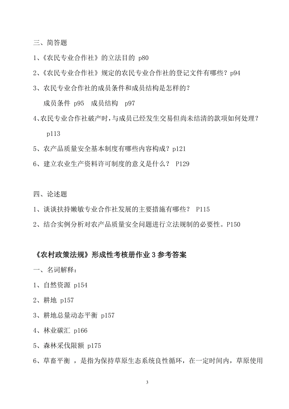 新版农村政策法规作业答案_第3页