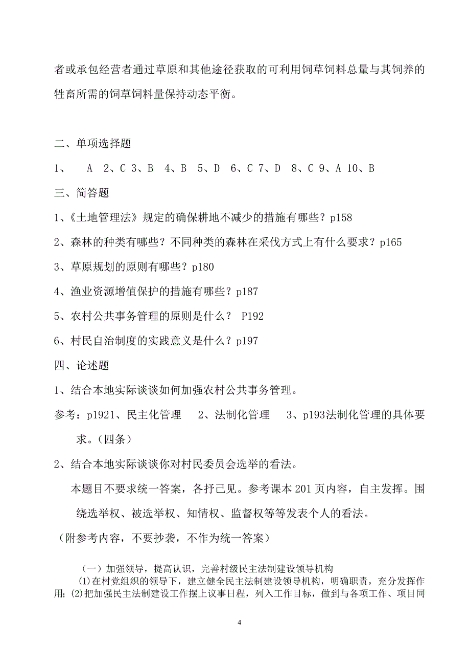 新版农村政策法规作业答案_第4页