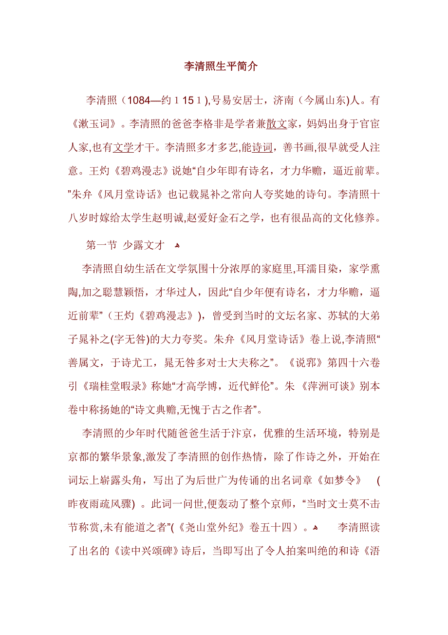 李清照生平简介_第1页