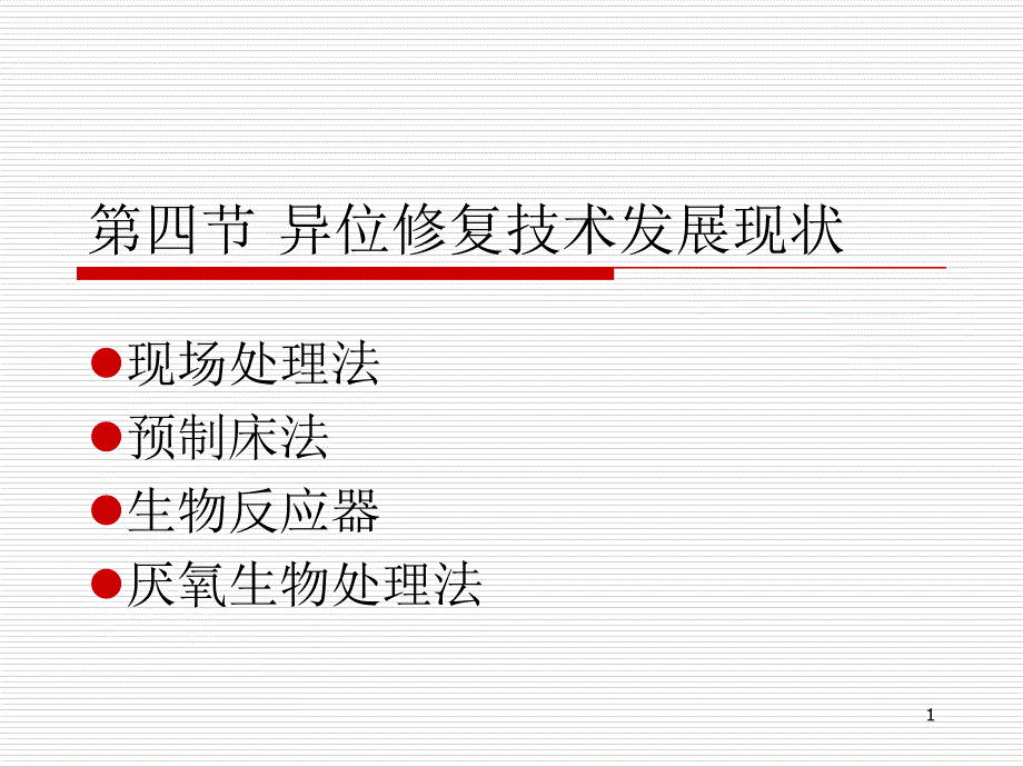 第四节异位修复技术发展状况_第1页