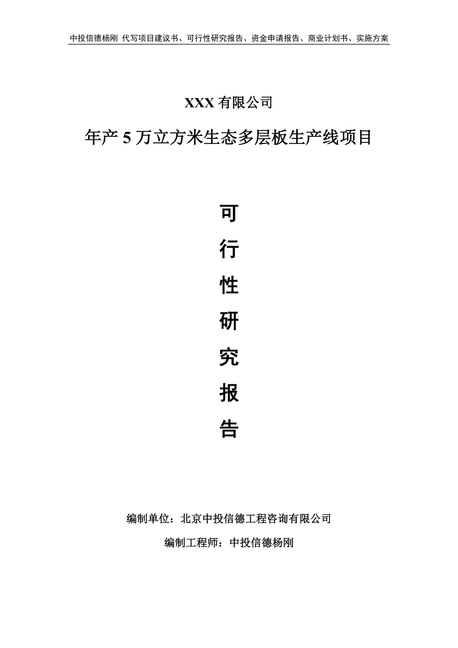 年产5万立方米生态多层板生产线可行性研究报告申请建议书_第1页