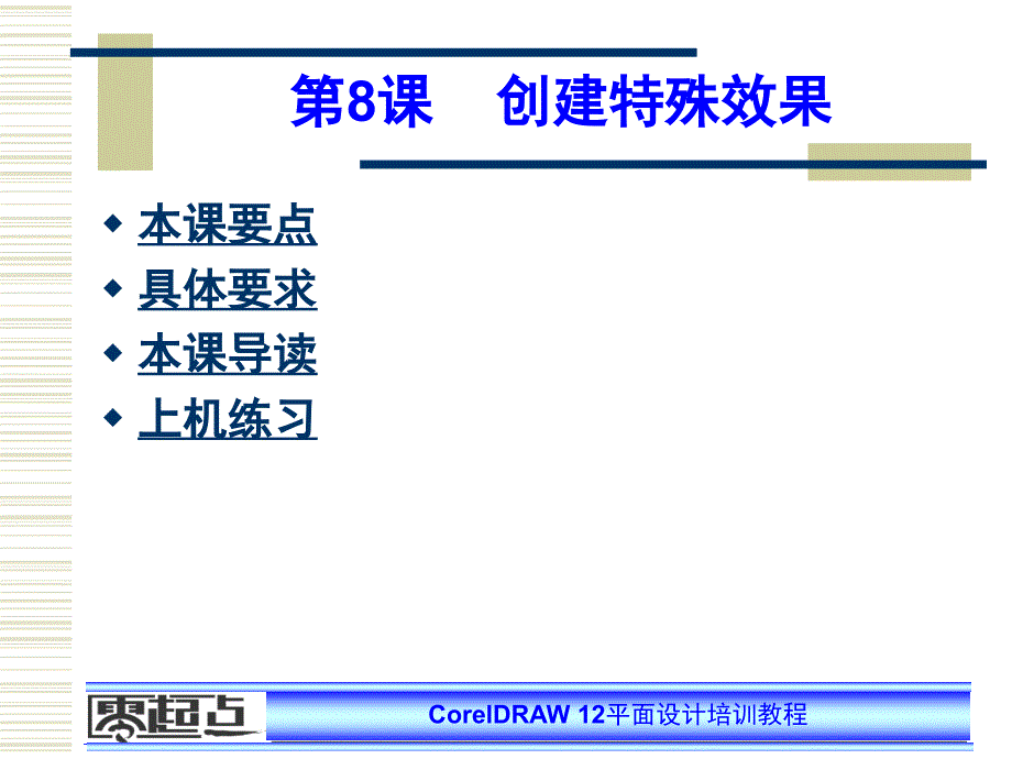 coreldraw第08课_第1页