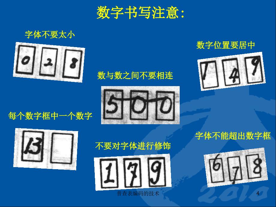 普查表编码的技术课件_第4页