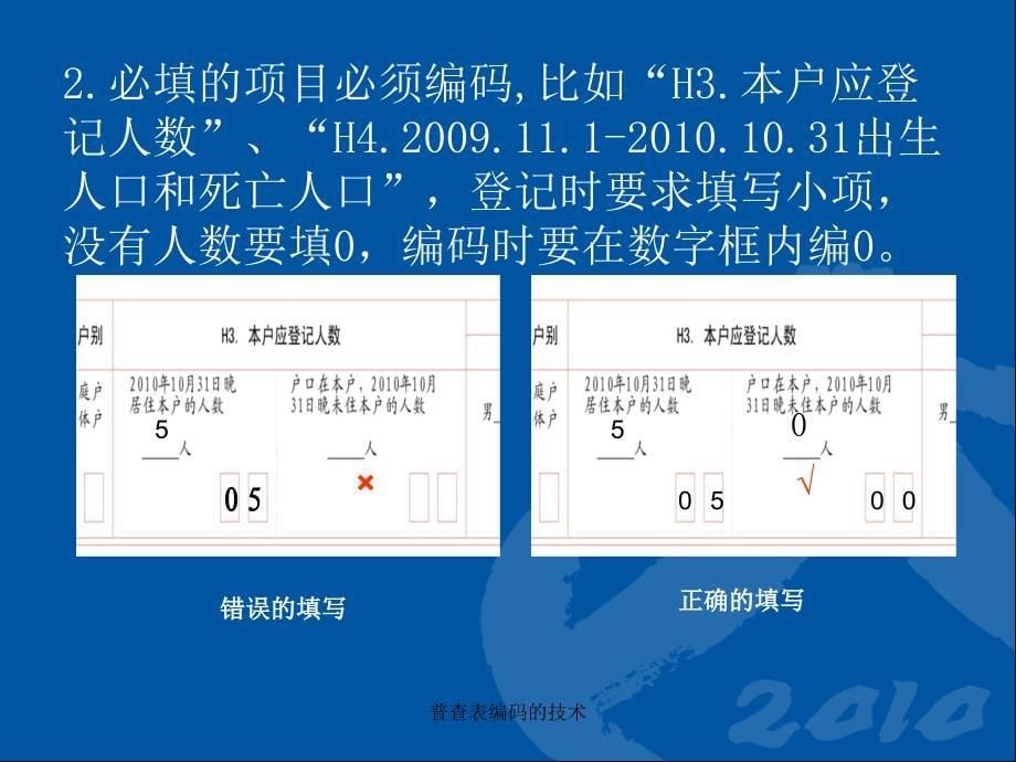 普查表编码的技术课件_第5页