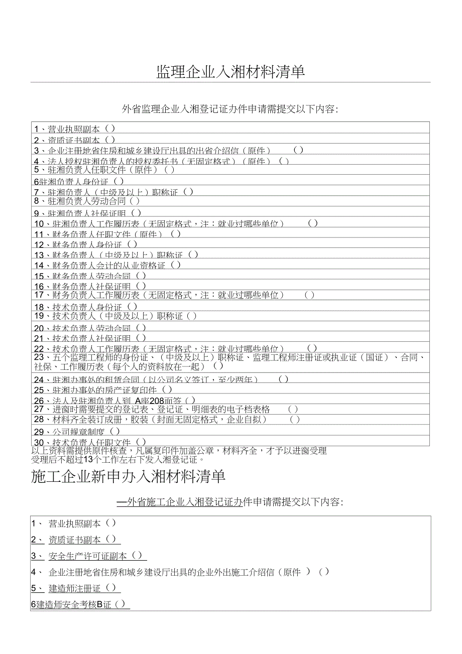 湖南省外建筑业企业入湘登记(最新)_第1页