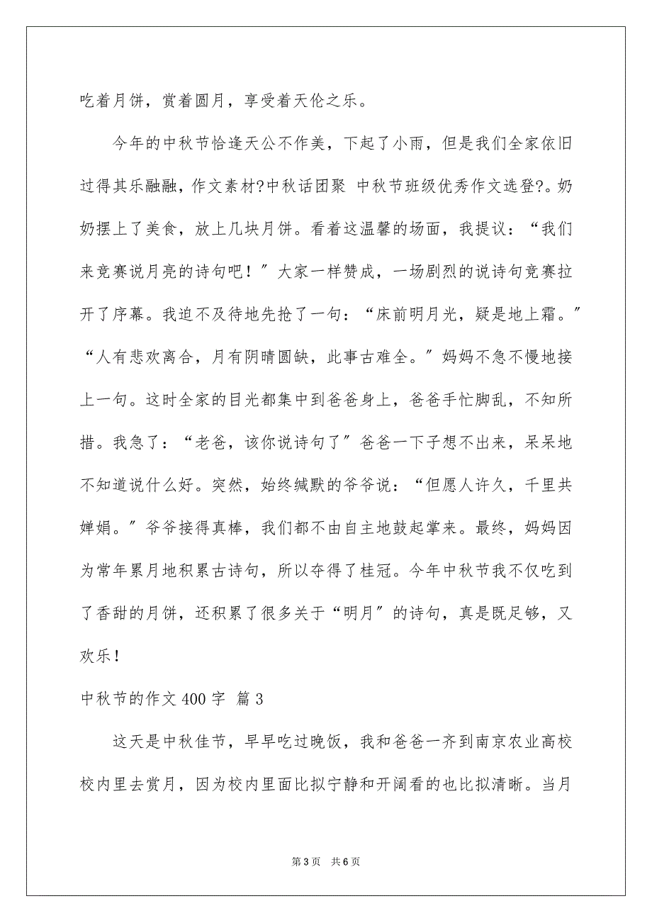 2023年中秋节的作文400字13.docx_第3页