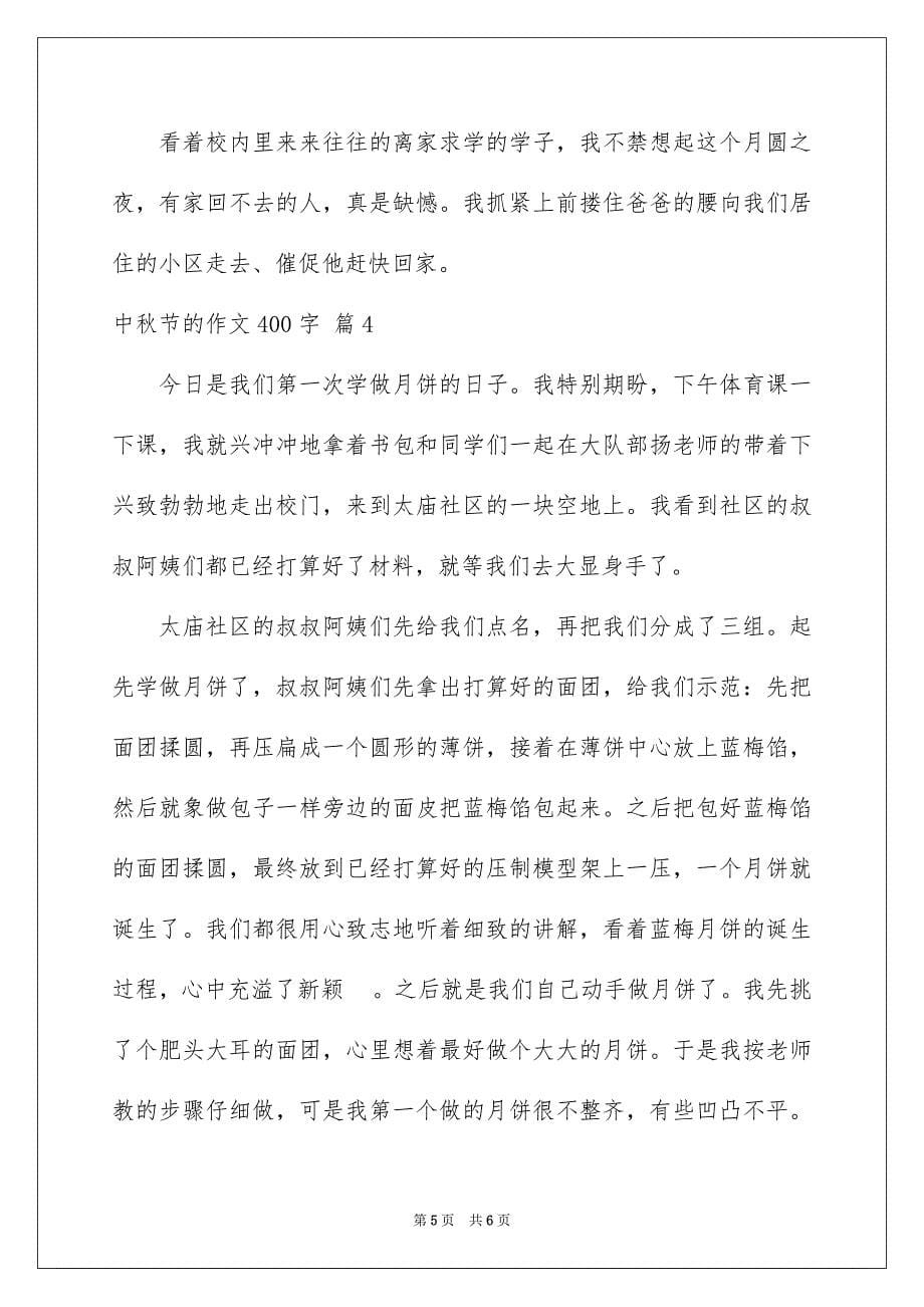 2023年中秋节的作文400字13.docx_第5页