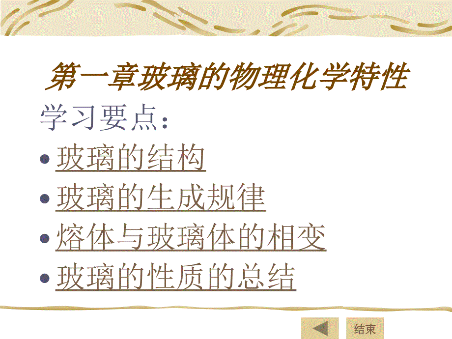 玻璃工艺学第一章玻璃的物理化学特性_第1页