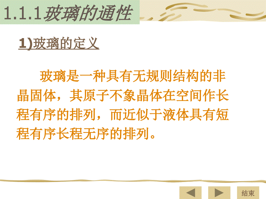 玻璃工艺学第一章玻璃的物理化学特性_第3页