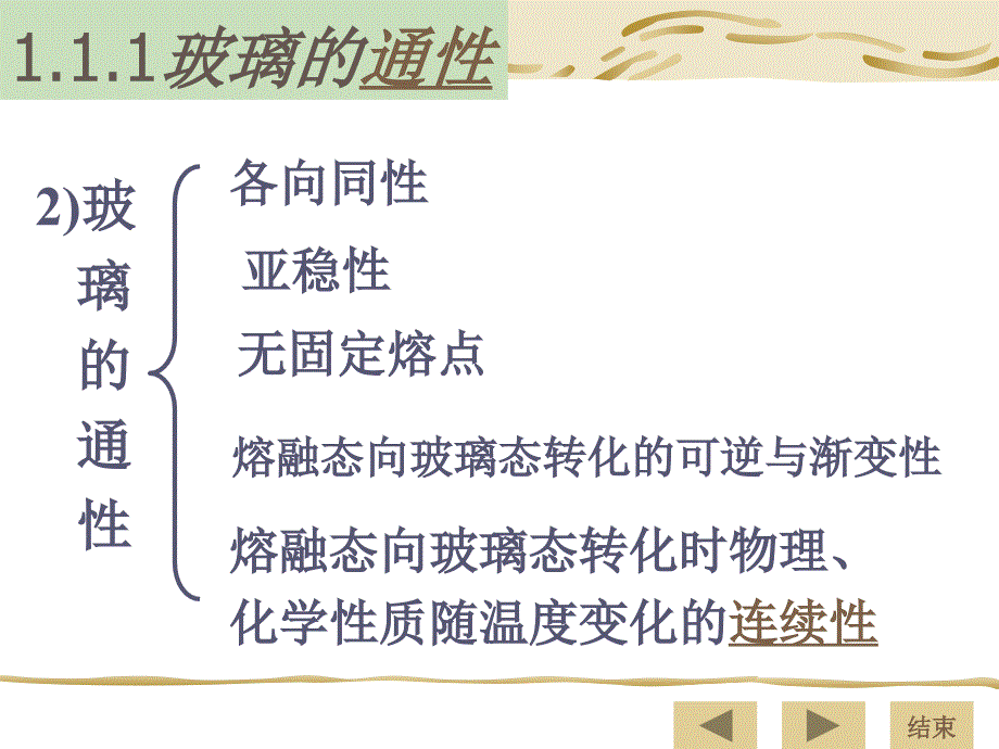 玻璃工艺学第一章玻璃的物理化学特性_第4页