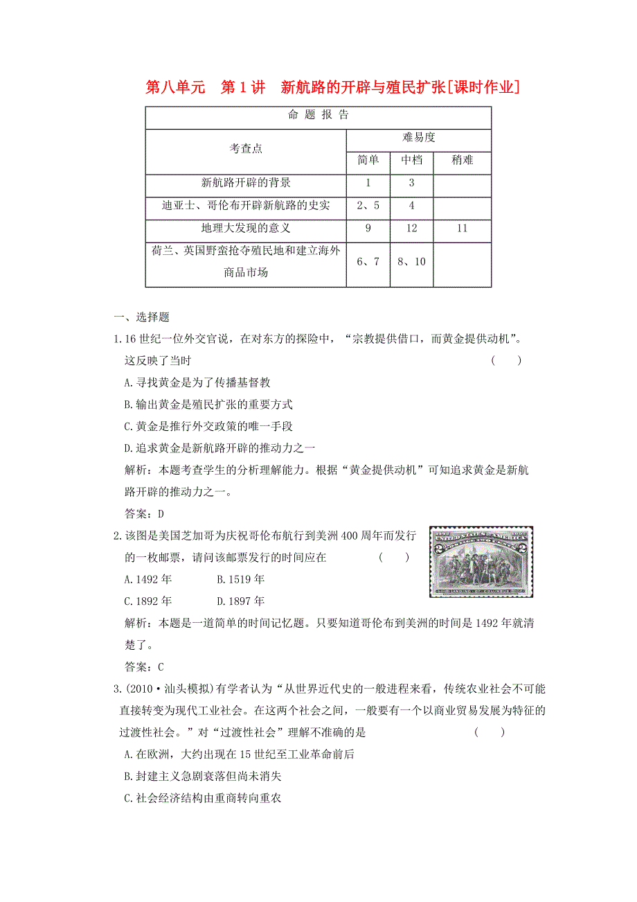 2011高考历史复习课时作业 新航路的开辟与殖民扩张_第1页