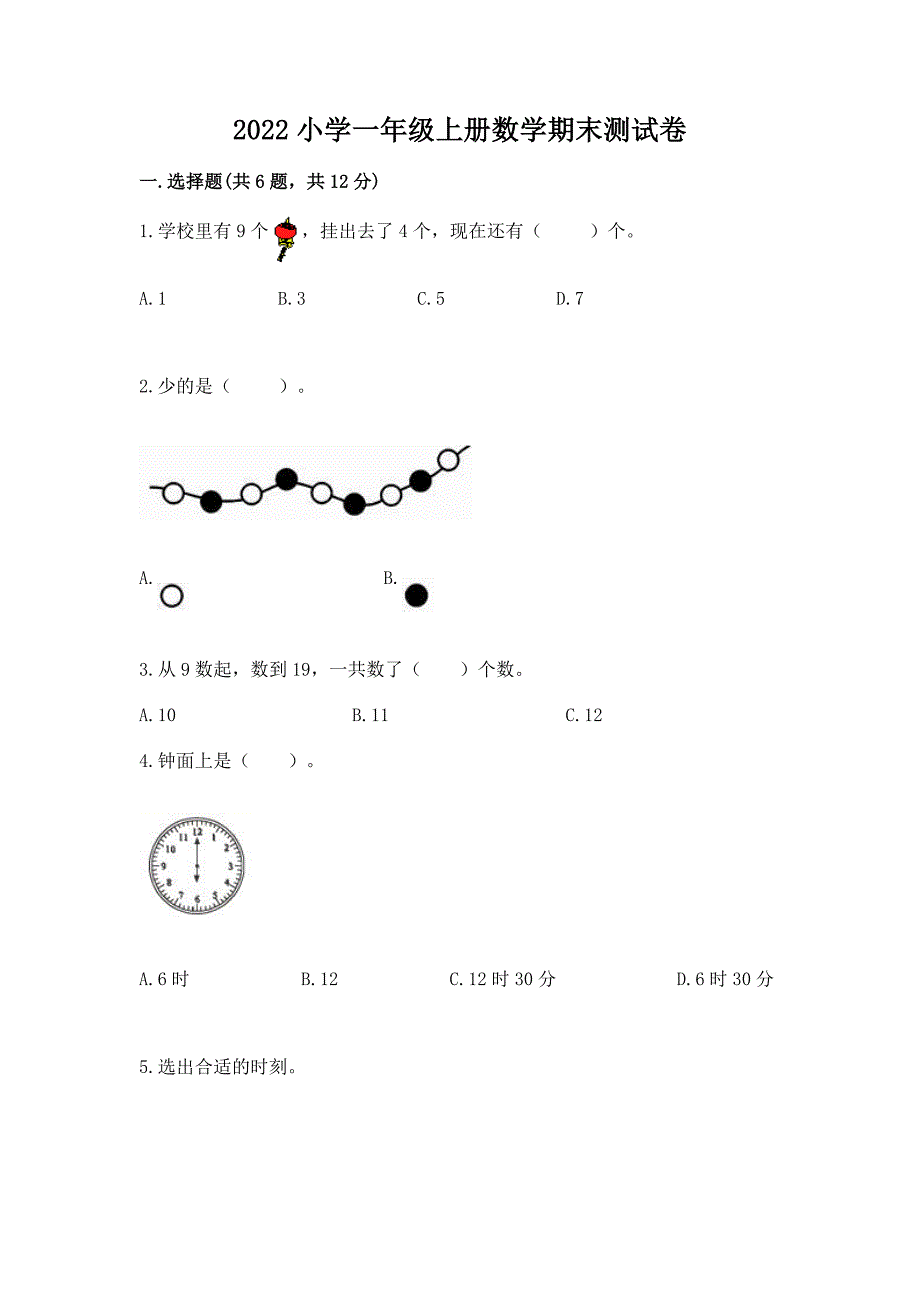 2022小学一年级上册数学期末测试卷附完整答案(有一套).docx_第1页