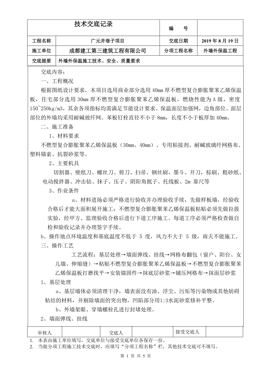 外墙保温技术交底[项目材料]_第1页