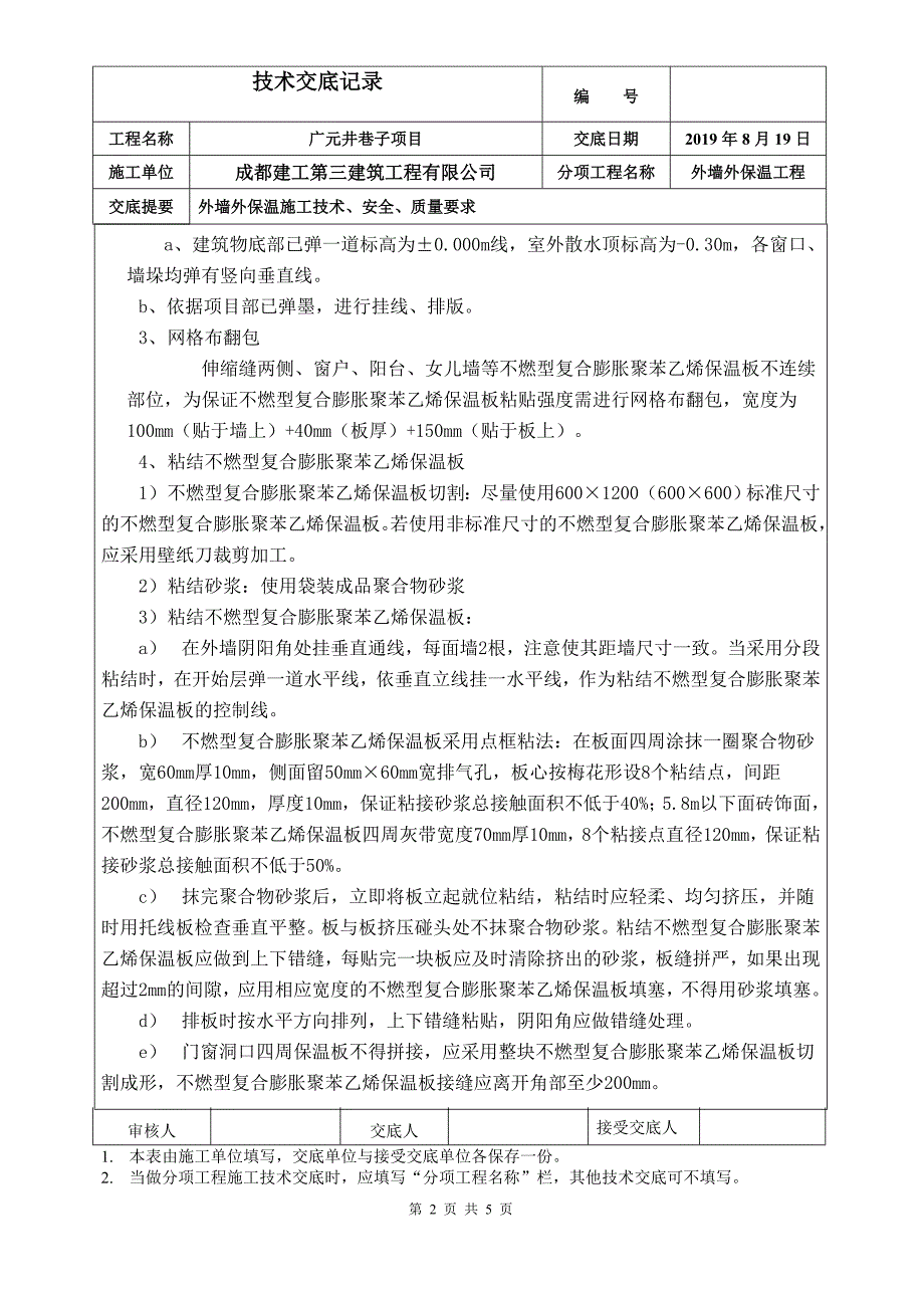 外墙保温技术交底[项目材料]_第2页