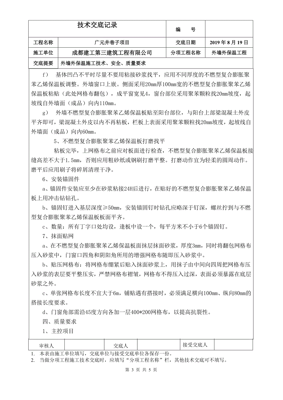 外墙保温技术交底[项目材料]_第3页