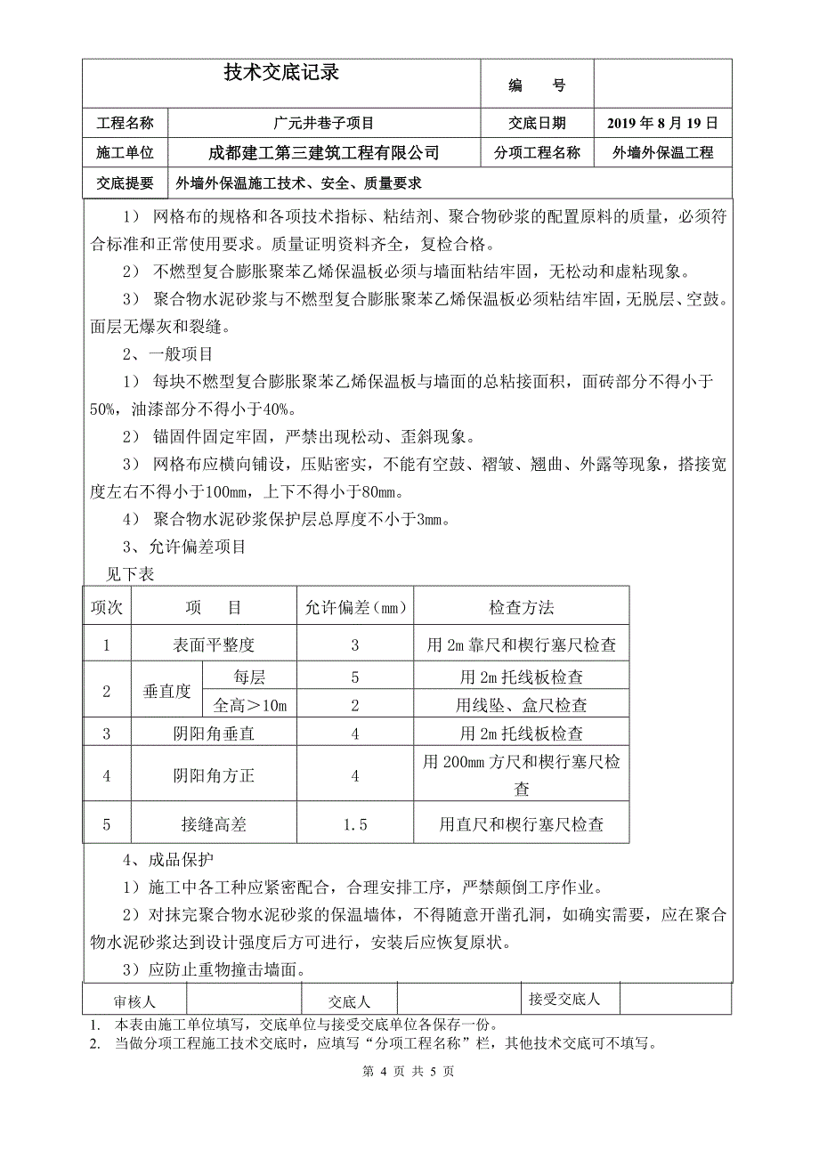 外墙保温技术交底[项目材料]_第4页