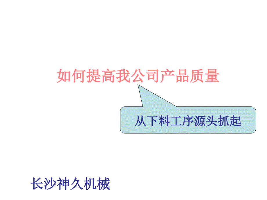 最新如何提高下料车间产品质量_第1页