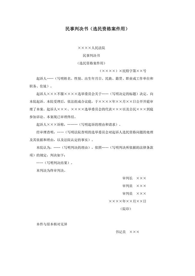 民事判决书(选民资格)、(指定监护人案)、(依照审判监督程序提审).doc