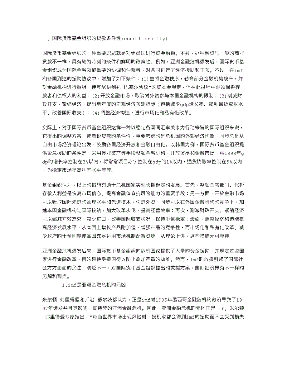 从国际货币基金组织的贷款条件性谈国际货币体系的改革_第1页