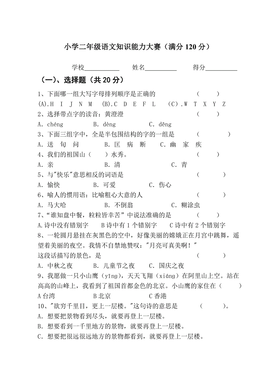 二年级语文知识能力大赛_第1页