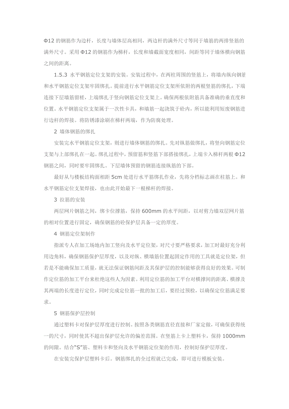 高层剪力墙钢筋位置及保护层的控制.doc_第3页