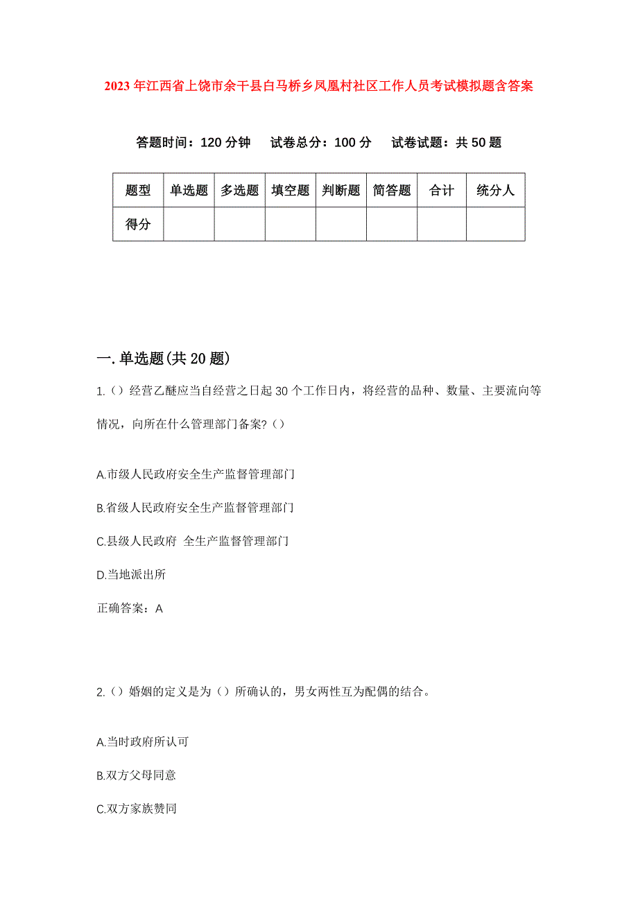 2023年江西省上饶市余干县白马桥乡凤凰村社区工作人员考试模拟题含答案_第1页