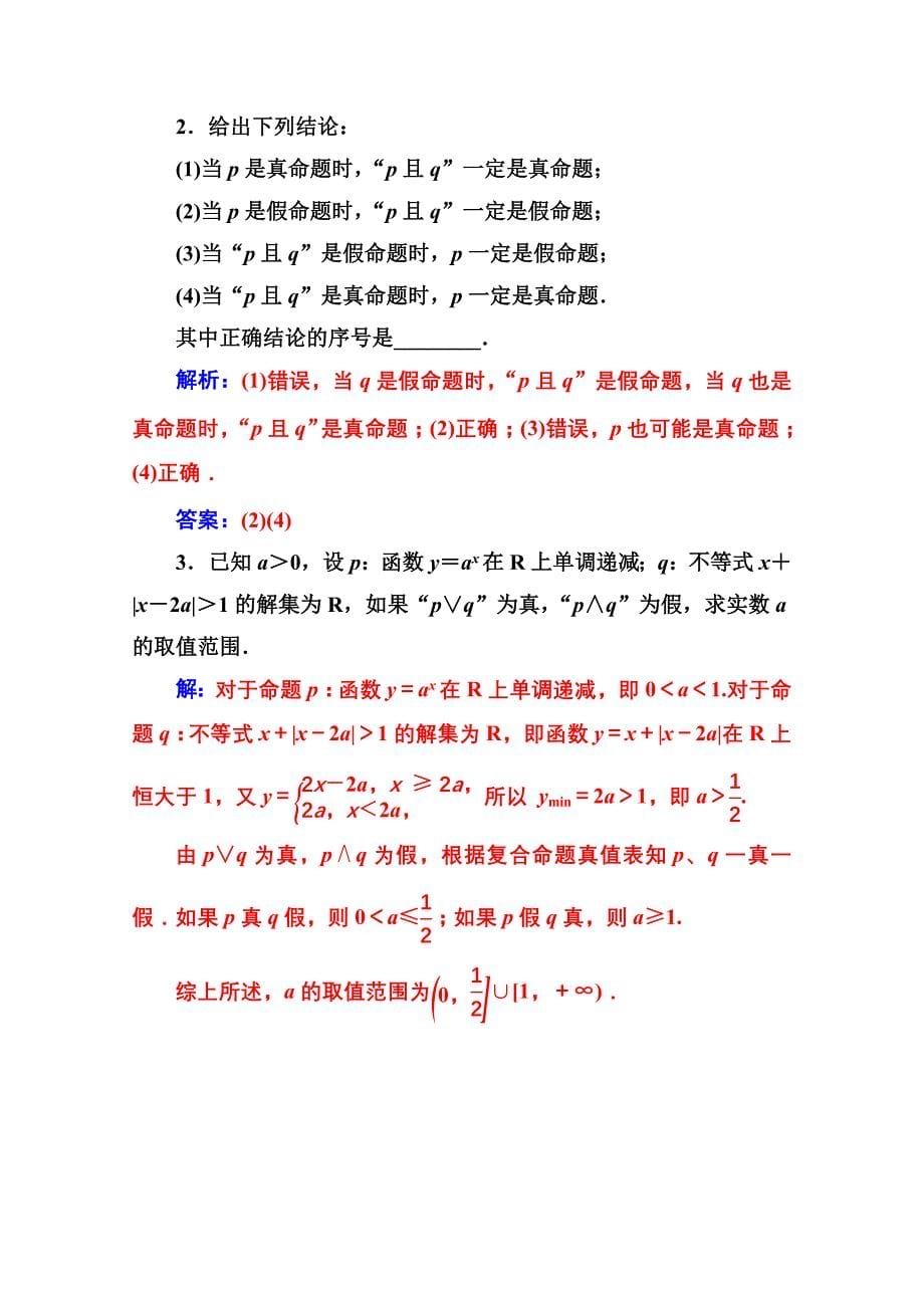 高中数学选修11人教A版练习：第一章 常用逻辑用语 1.3简单的逻辑联结词 Word版含解析_第5页