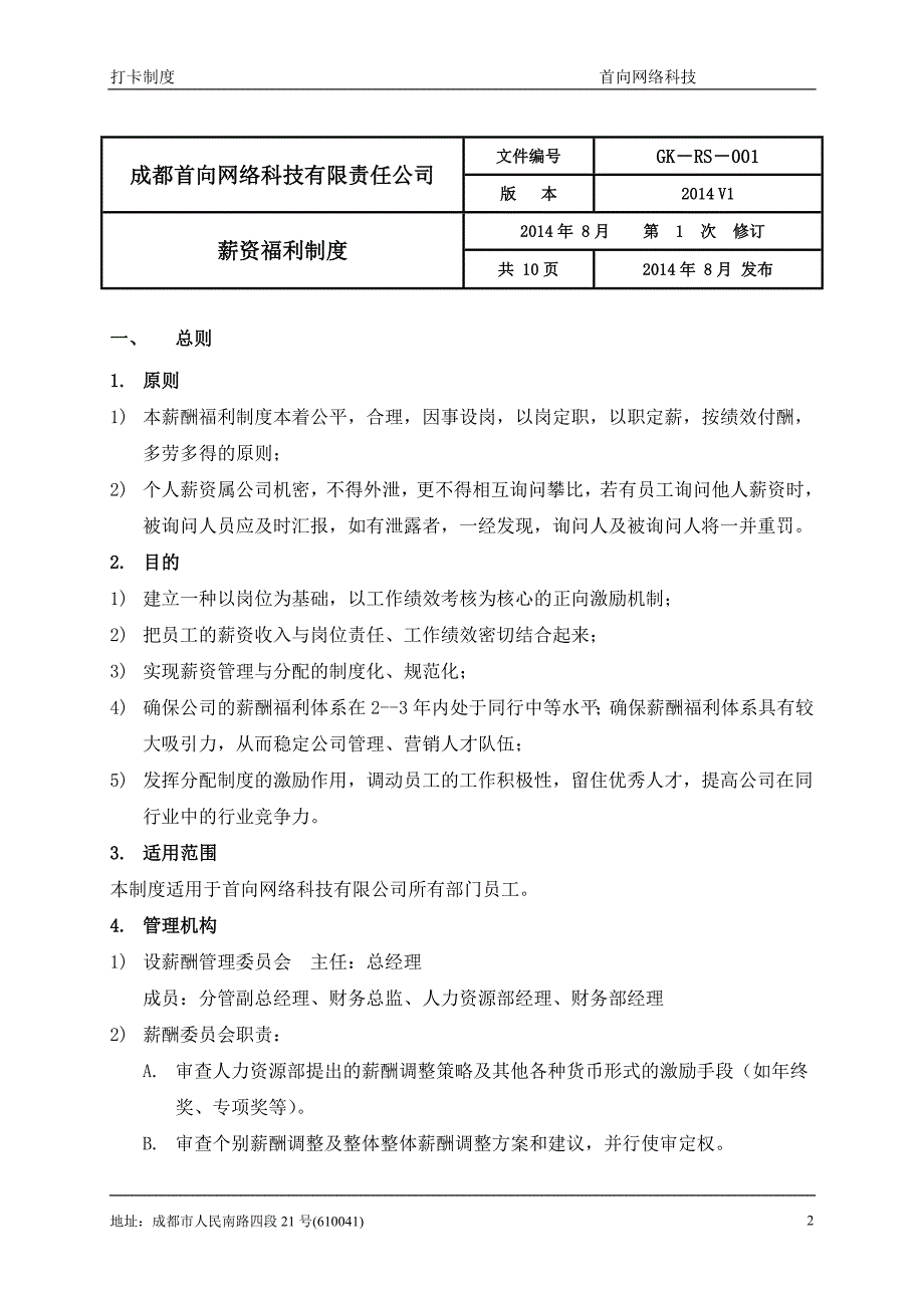 薪资福利制度--最终版_第2页