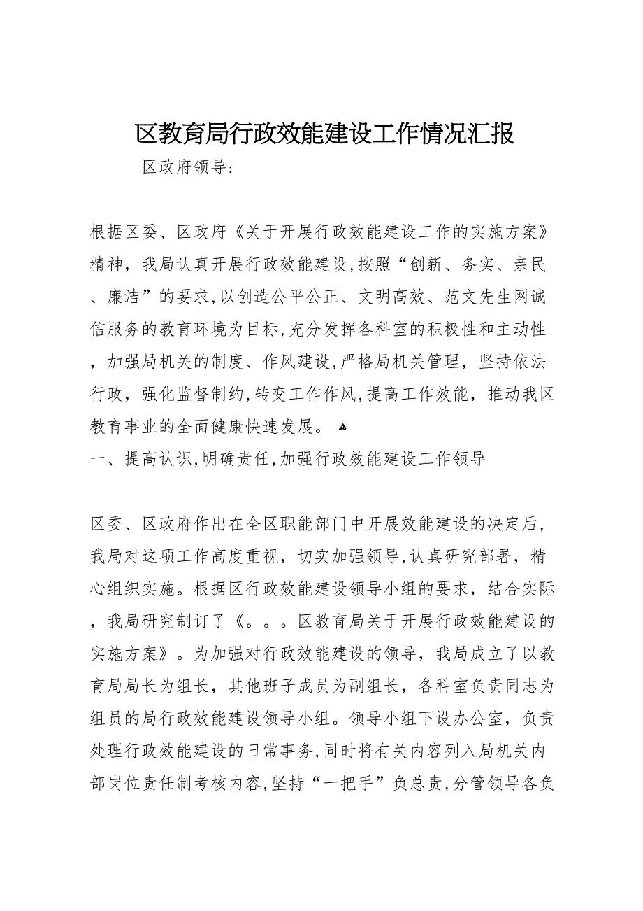 区教育局行政效能建设工作情况_第1页