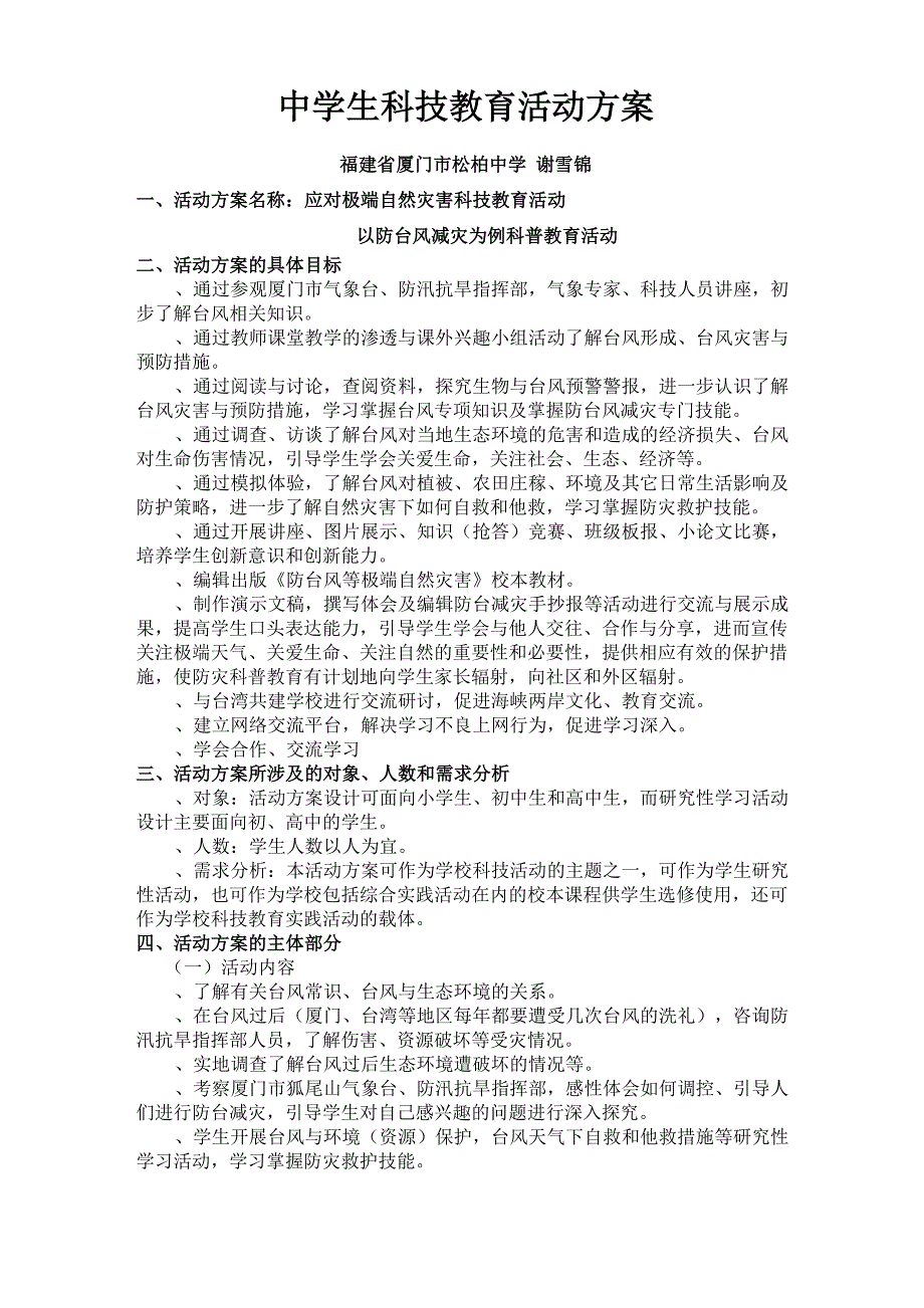 中学生科技教育活动方案_第1页