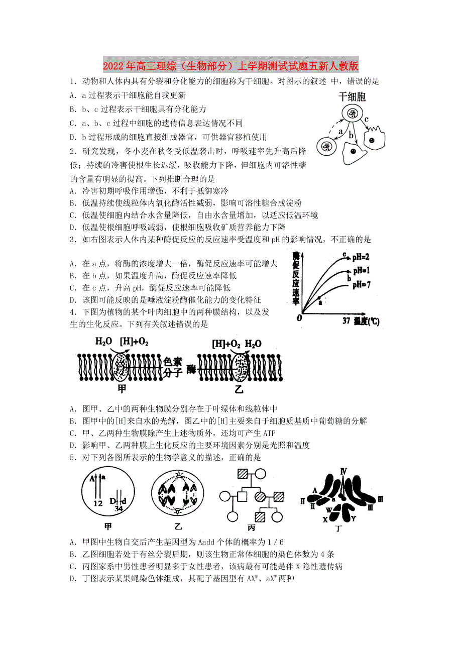 2022年高三理综（生物部分）上学期测试试题五新人教版_第1页