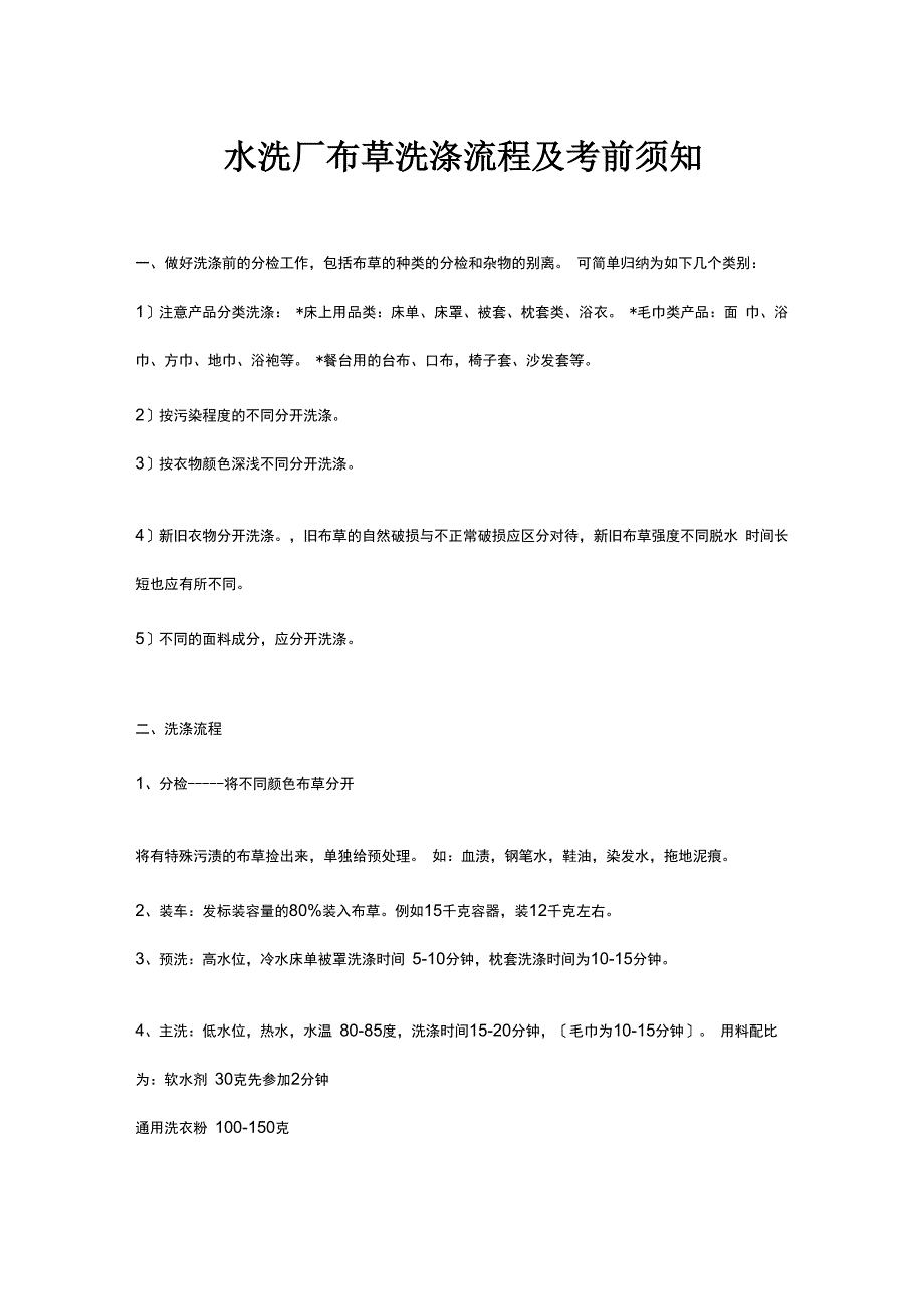 水洗厂布草洗涤流程以及注意事项_第1页