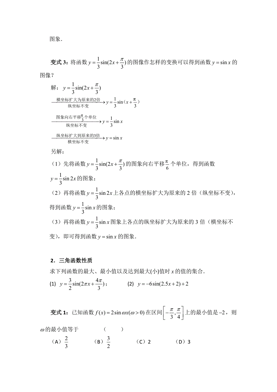 精品北师大版高中数学必修四：1.9巧解三角函数的图象和性质变式含答案_第2页