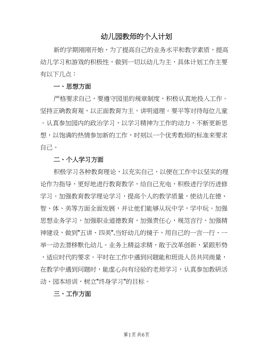 幼儿园教师的个人计划（2篇）.doc_第1页