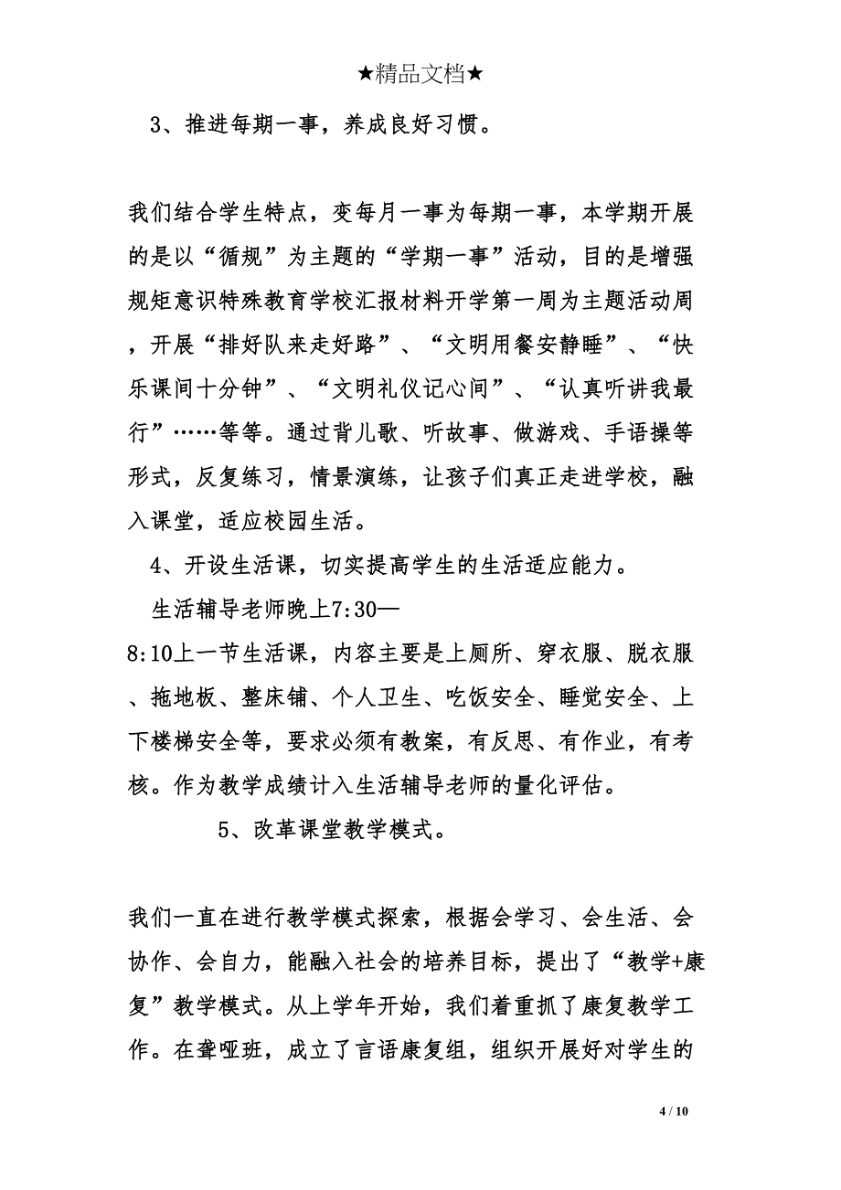 特殊教育学校汇报材料(DOC 10页)_第4页