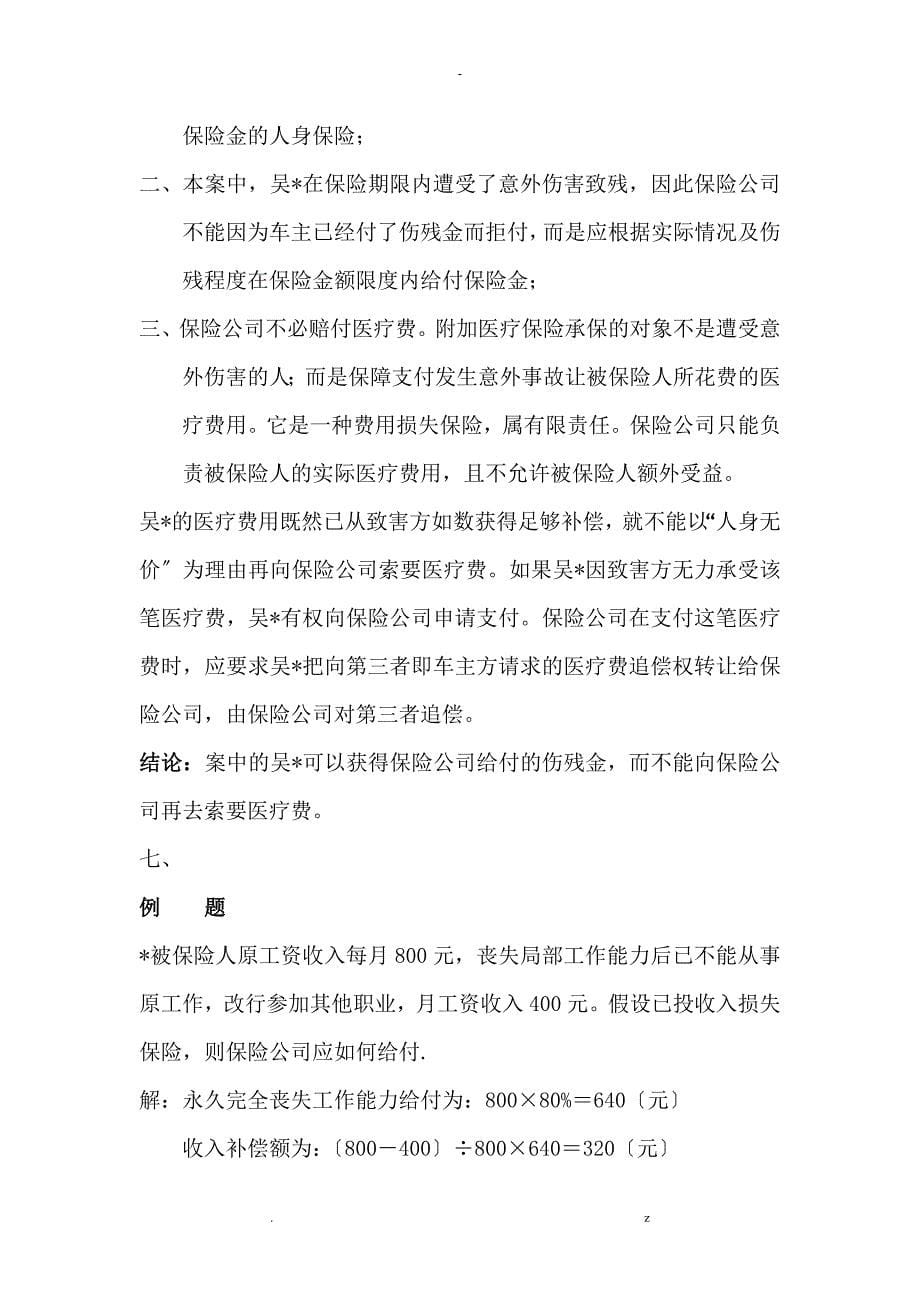 保险学案例分析计算题含详细答案_第5页