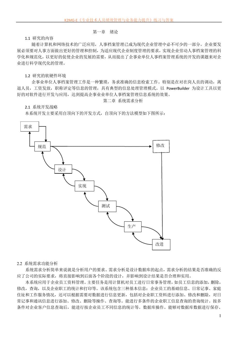 员工人事信息管理系统_第1页